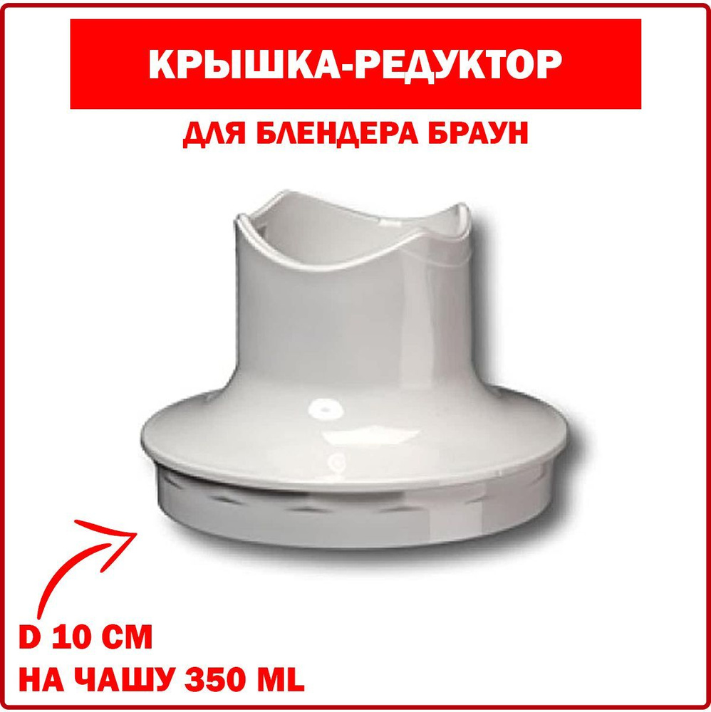 Крышка-редуктор к блендеру Braun (Браун), D 10 см, на чашу 350 мл.  #1