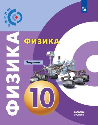 Физика. Задачник. 10 класс. Базовый уровень | Ломаченков Иван ...