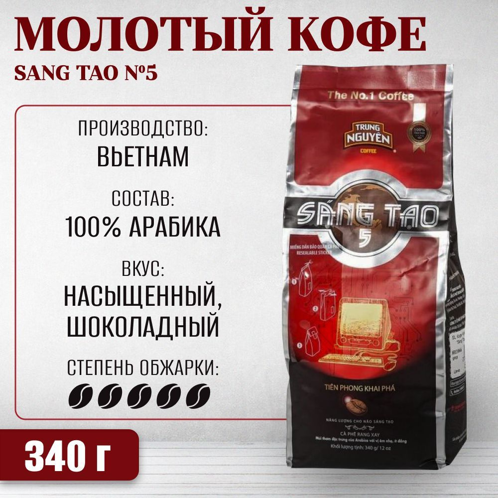 Вьетнамский молотый кофе Sang Tao №5 (TRUNG NGUYEN), 340г #1