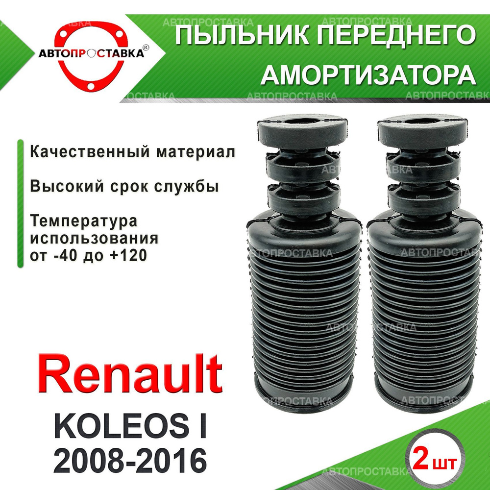 Пыльник передней стойки для Renault KOLEOS (I) 2008-2016 / Пыльник отбойник переднего амортизатора Рено #1