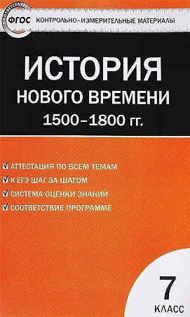 Волкова. История Нового времени 7 кл. 1500-1800 г.г. КИМ. ФГОС | Волкова Е.  #1