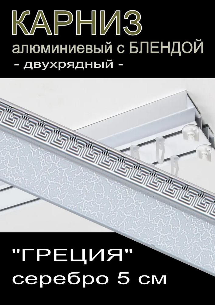 Багетный карниз алюминиевый 2-х рядный с блендой "Греция" серебро 300 см  #1