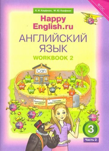 Кауфман, Кауфман - Английский язык. 3 класс. Happy Еnglish. Рабочая тетрадь № 2. ФГОС | Кауфман Марианна #1