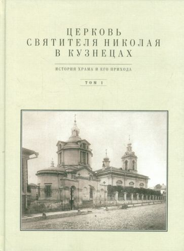 баталов, вайнтрауб: церковь святителя николая в кузнецах. том 1. история храма и его прихода  #1