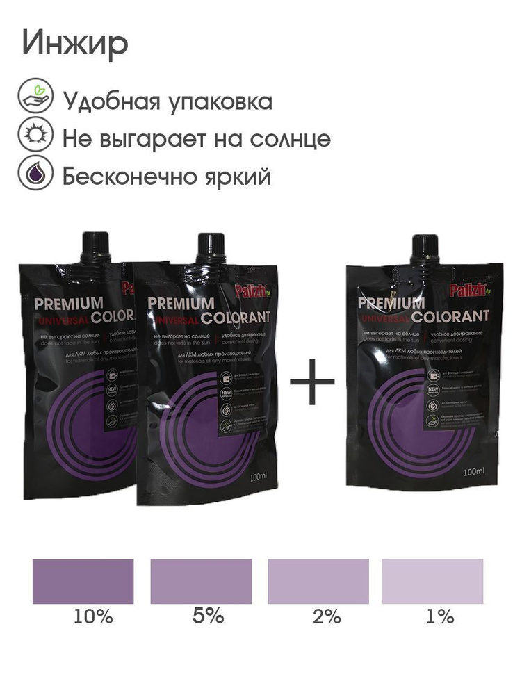 Универсальный светостойкий колер-паста PALIZH PREMIUM, инжир (фиолетовый) 100мл 3 шт.  #1