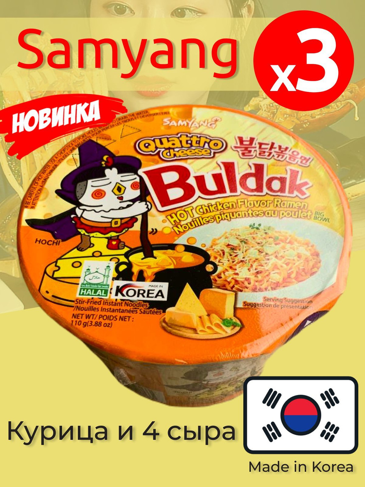 Лапша Самьянг / Самянг / Samyang Buldak, Корейская Огненная лапша, Курица и 4 сыра, Challenge, Халяль, #1