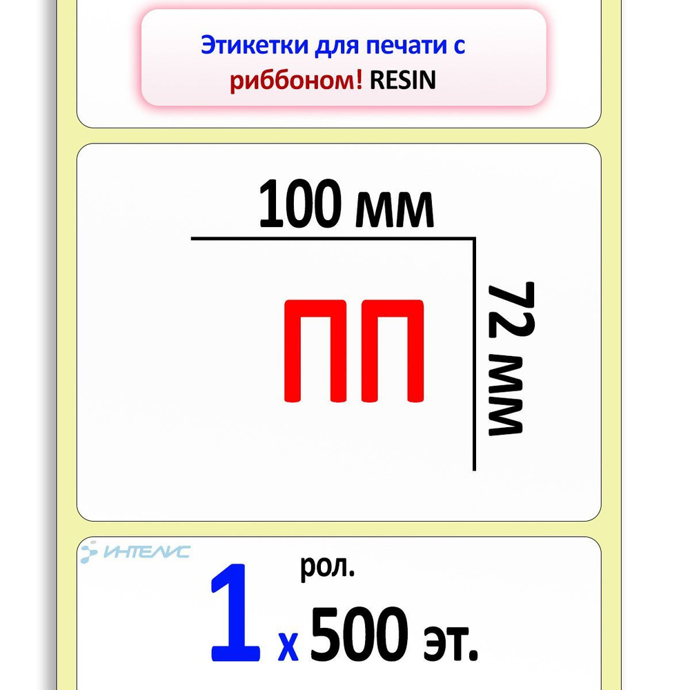 Этикетки 100х72 мм (полипропилен) (500 эт. в рол., вт.40) #1