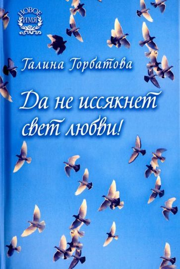 Галина Горбатова - Да не иссякнет свет любви! | Горбатова Галина  #1