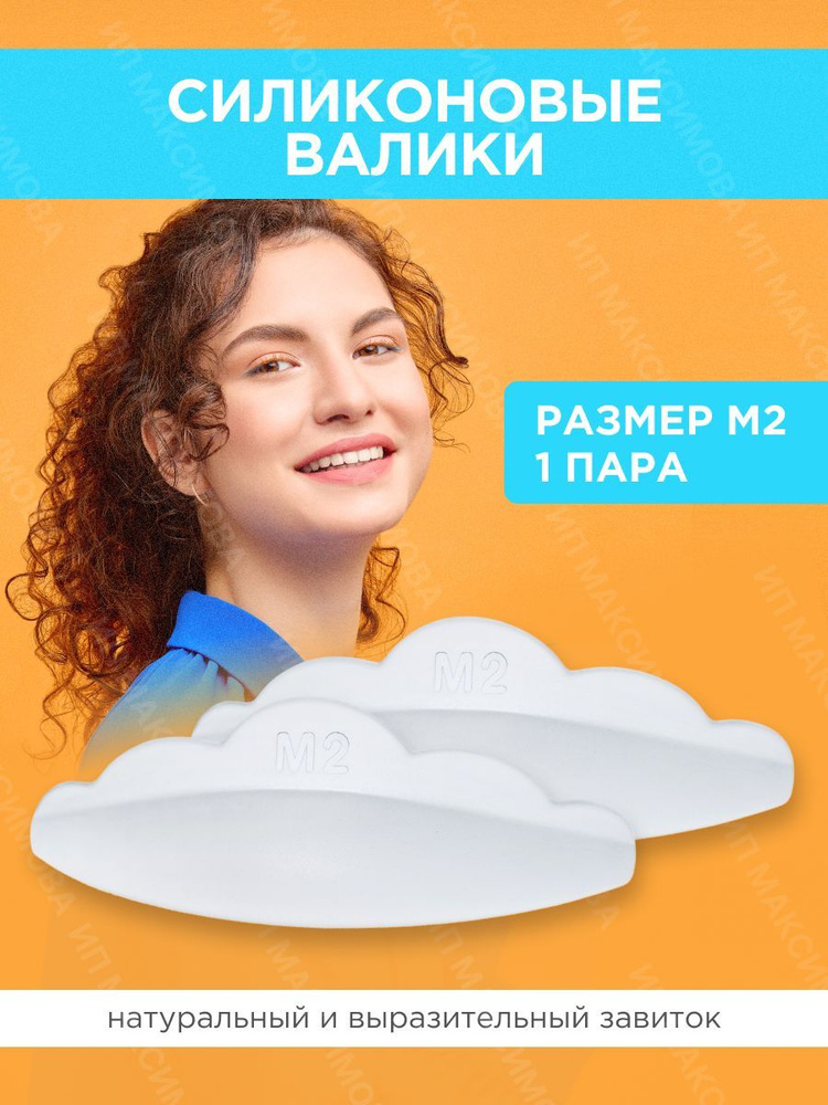 Lash&Go Силиконовые валики для ламинирования ресниц (1 пара, размер M2)/ Лэш энд Гоу  #1