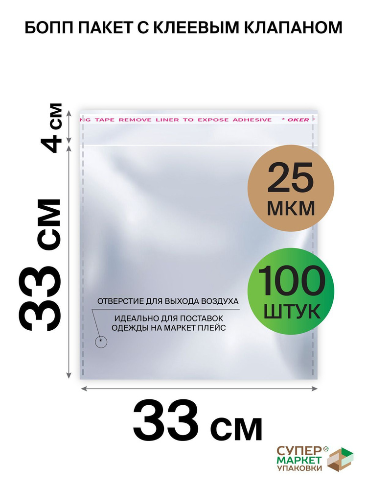 Упаковочные пакеты с клеевым клапаном 33х33 с отверстием для выхода воздуха, БОПП пакеты для Маркетплейса #1