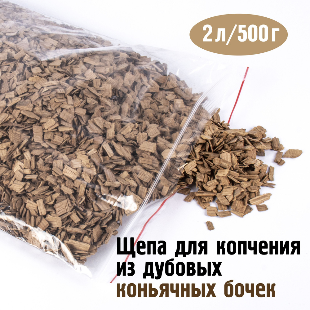 Щепа из дубовых коньячных бочек для копчения, без обжига, 2л, 500 г  #1