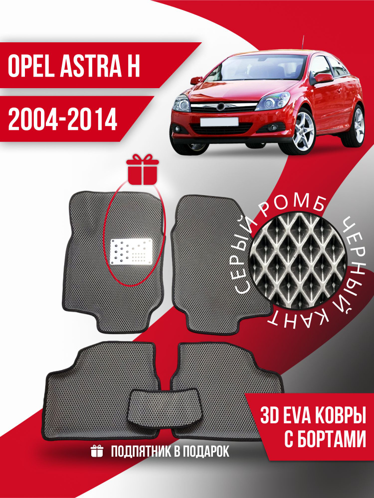 Коврики Ева в машину Opel Astra H Хэтчбек (2004-2014) #1