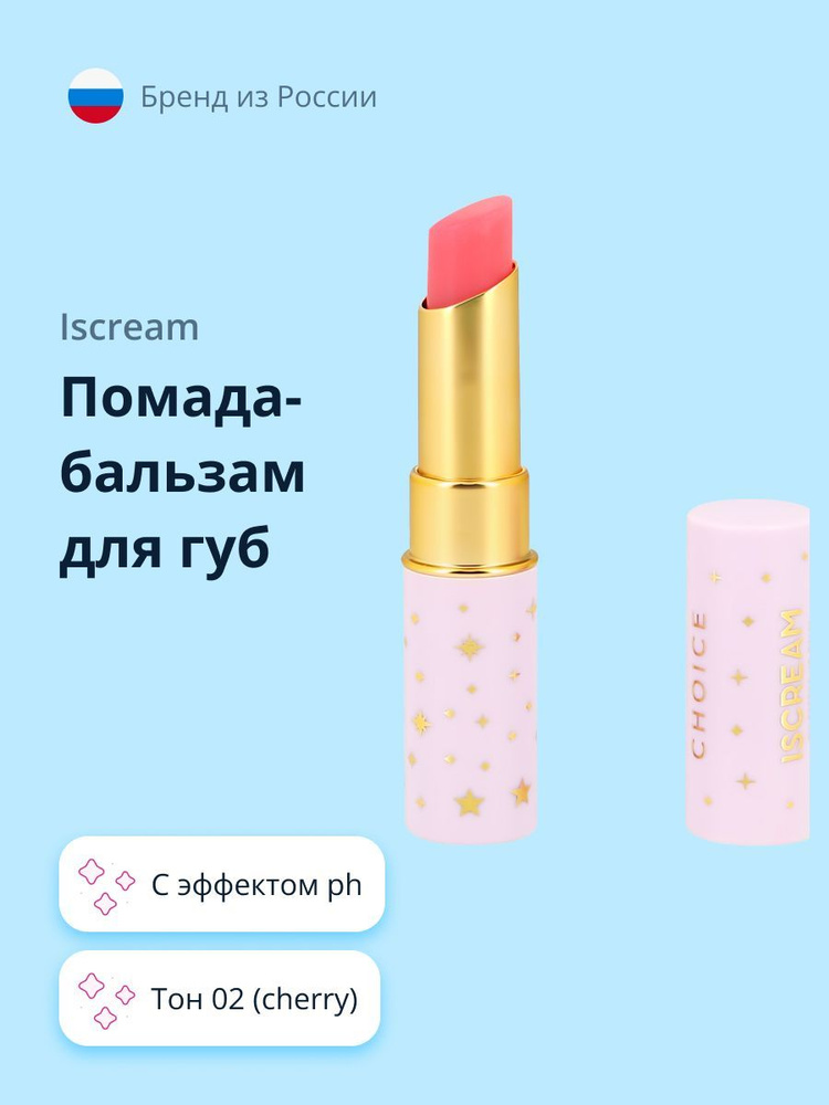 Помада-бальзам для губ ISCREAM CHOICE с эффектом ph тон 02 (cherry) #1