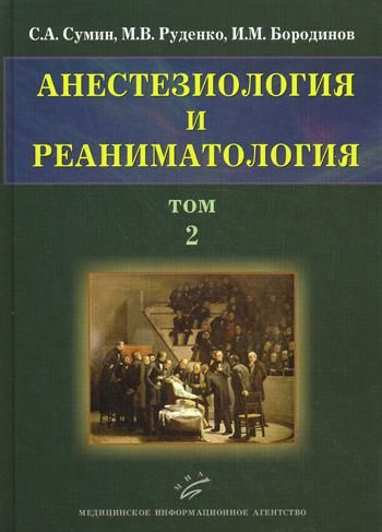 Анестезиология и реаниматология. В 2 т. Т. 2 | Сумин Сергей Александрович  #1