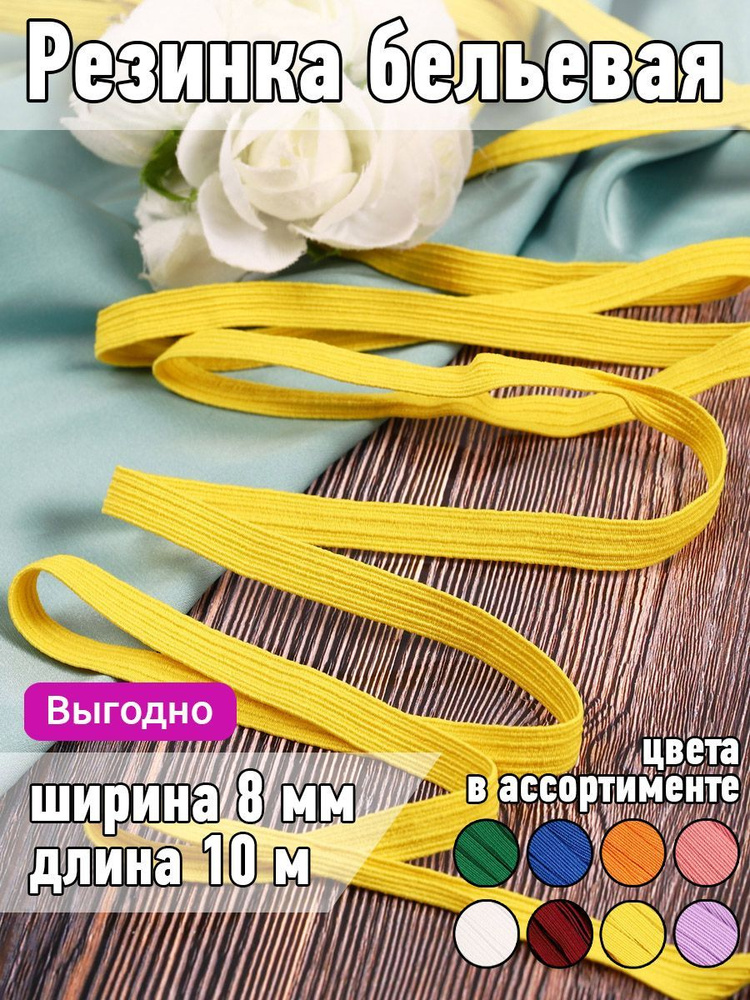 Резинка для шитья бельевая продежка 8 мм длина 10 метров цвет желтый для одежды, белья, рукоделия  #1