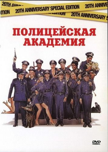 Полицейская Академия (1984) (DVD-R) #1