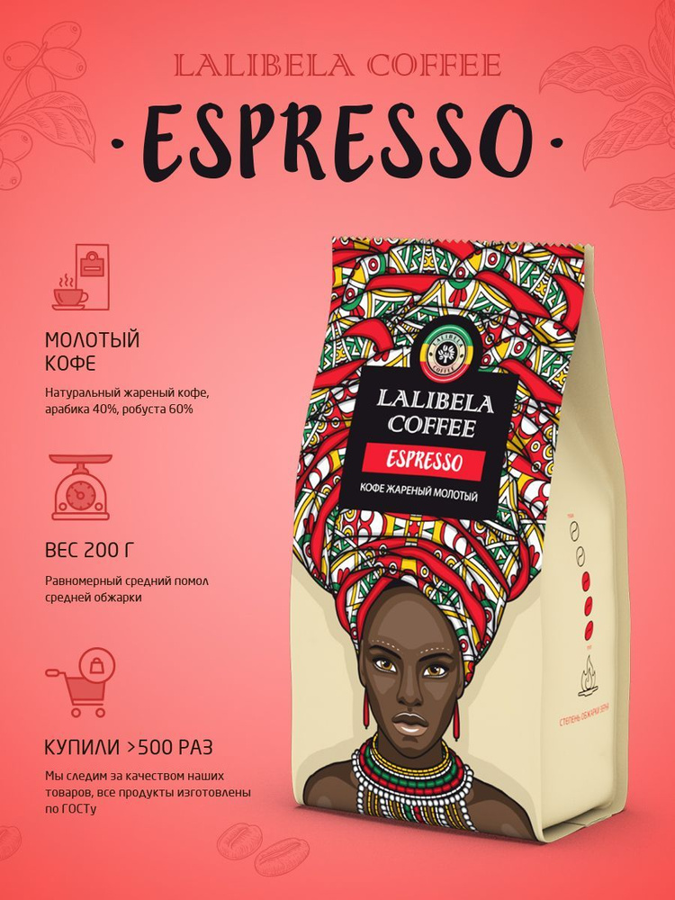 Кофе молотый 200 гр LALIBELA COFFEE ESPRESSO арабика, робуста #1