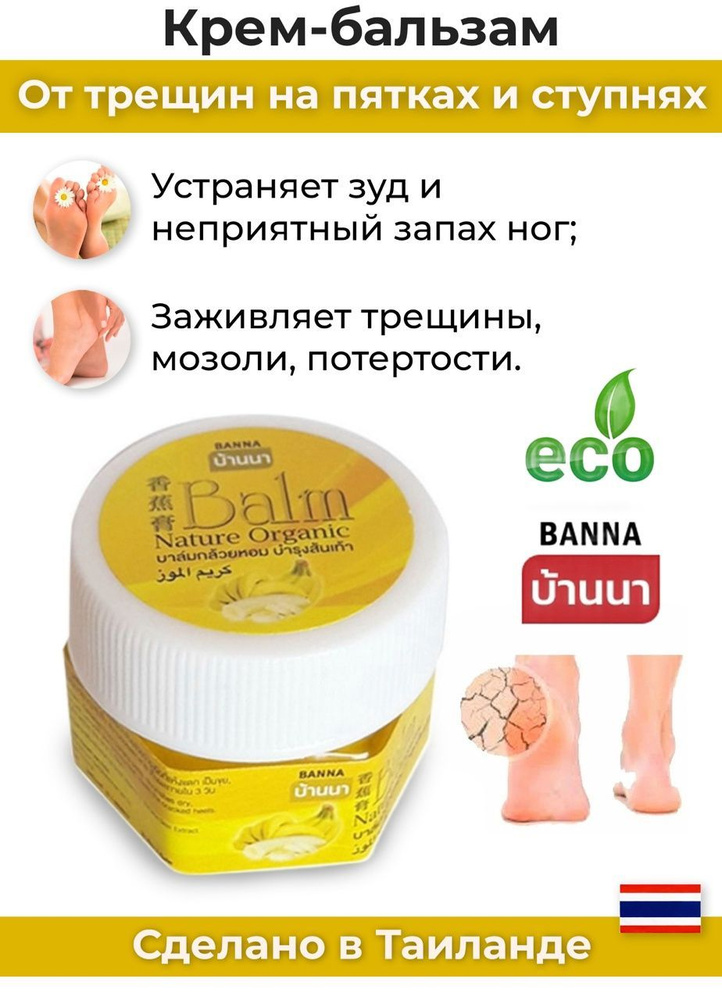 Питающий бальзам для ног и стоп с Бананом и витамином E 25 гр(Органический Крем для регенерации и увлажнения) #1