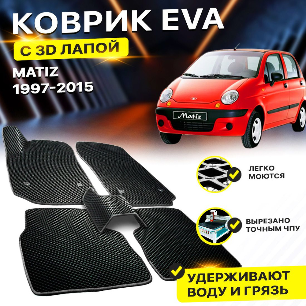 Коврики в салон автомобиля DAEWOO Matiz Дэо Мати Дэу Део EVA ЕВА ЭВА 3Д лапка - без разреза  #1