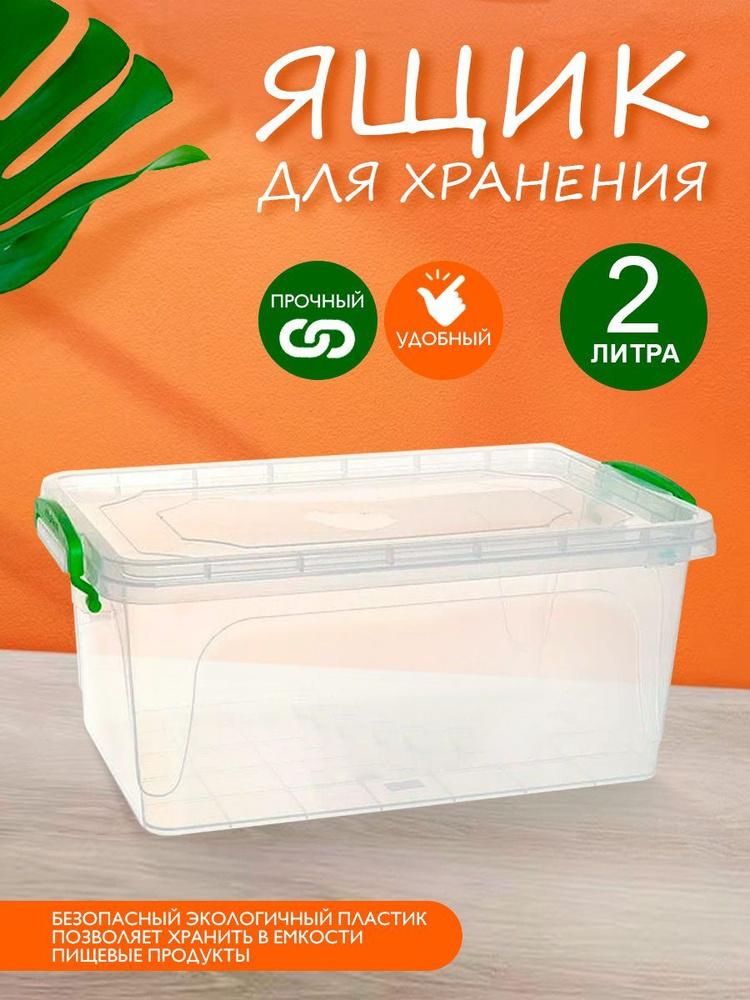 Пластиковый контейнер Elfplast "Fresh Box" slim 240 прозрачный 2 л, универсальный для хранения, пищевой #1