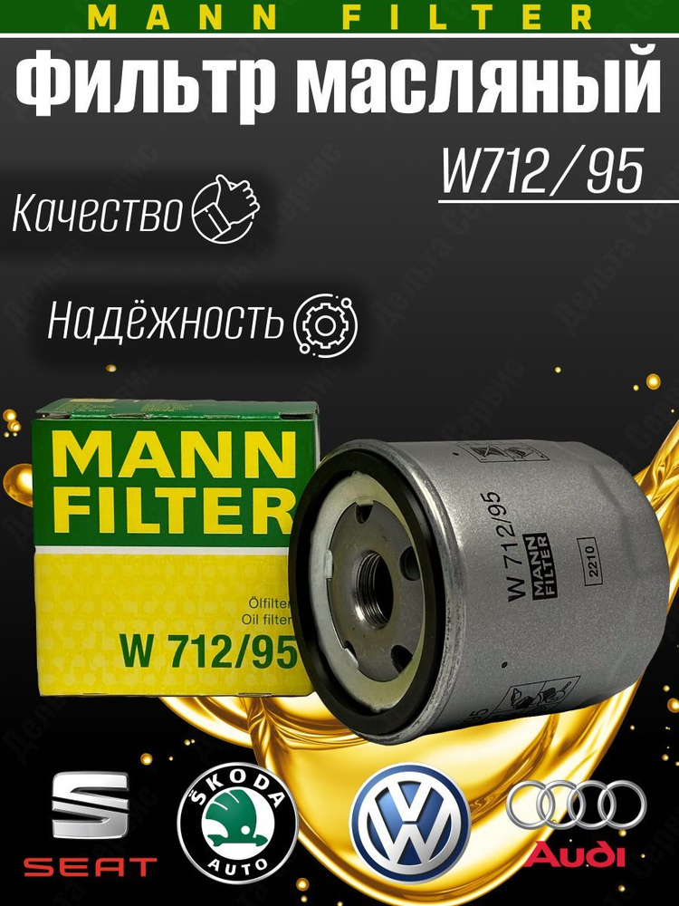 MANN FILTER Фильтр масляный арт. W712/95, 1 шт. #1