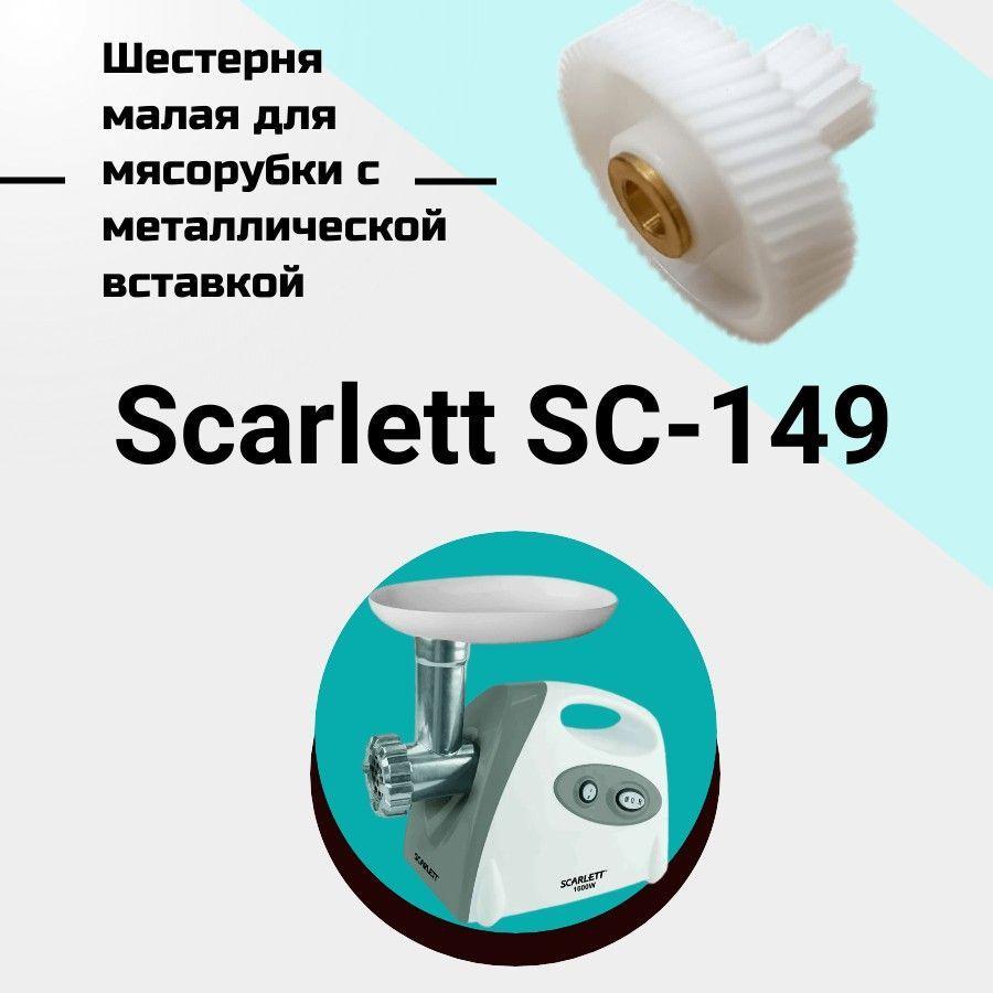 Шестерня малая для мясорубки Scarlett SC-149 #1