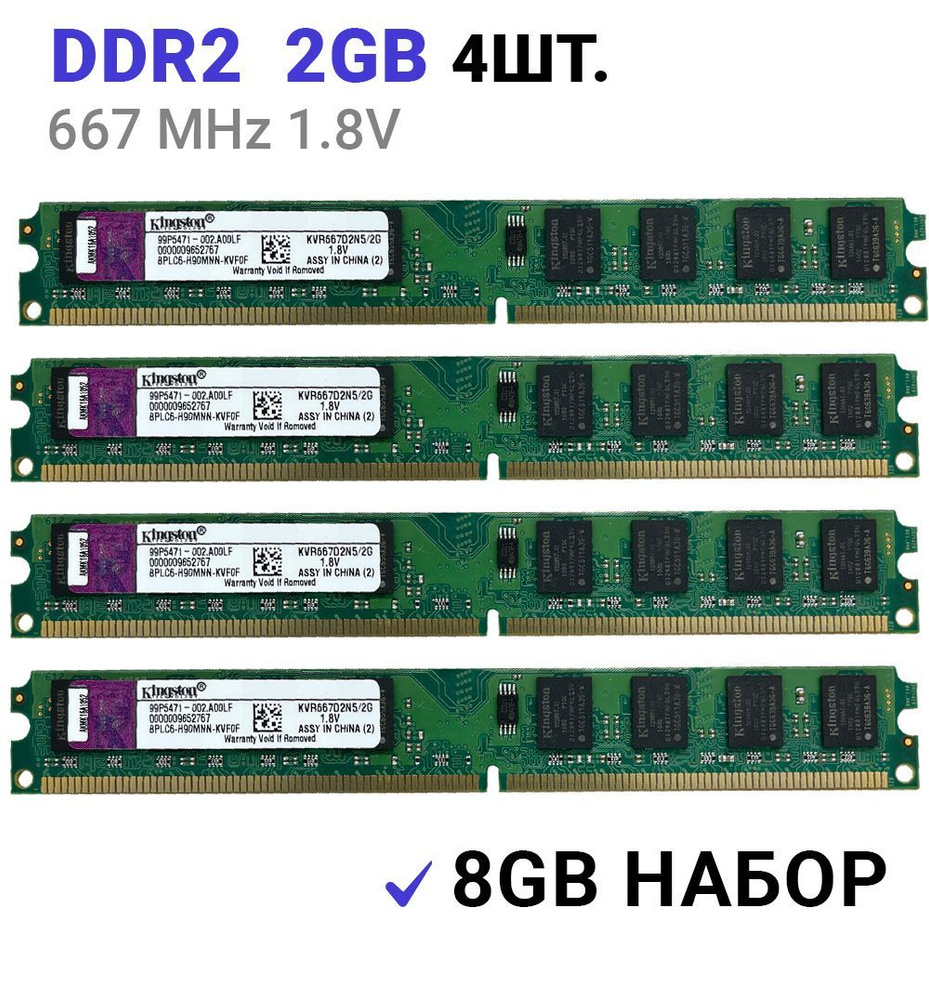 Оперативная память DDR2 4*2Gb 667 mhz 1.8V Kingston DIMM для ПК 2 ШТУКИ 4x2 ГБ (KVR667D2N5/2G)  #1