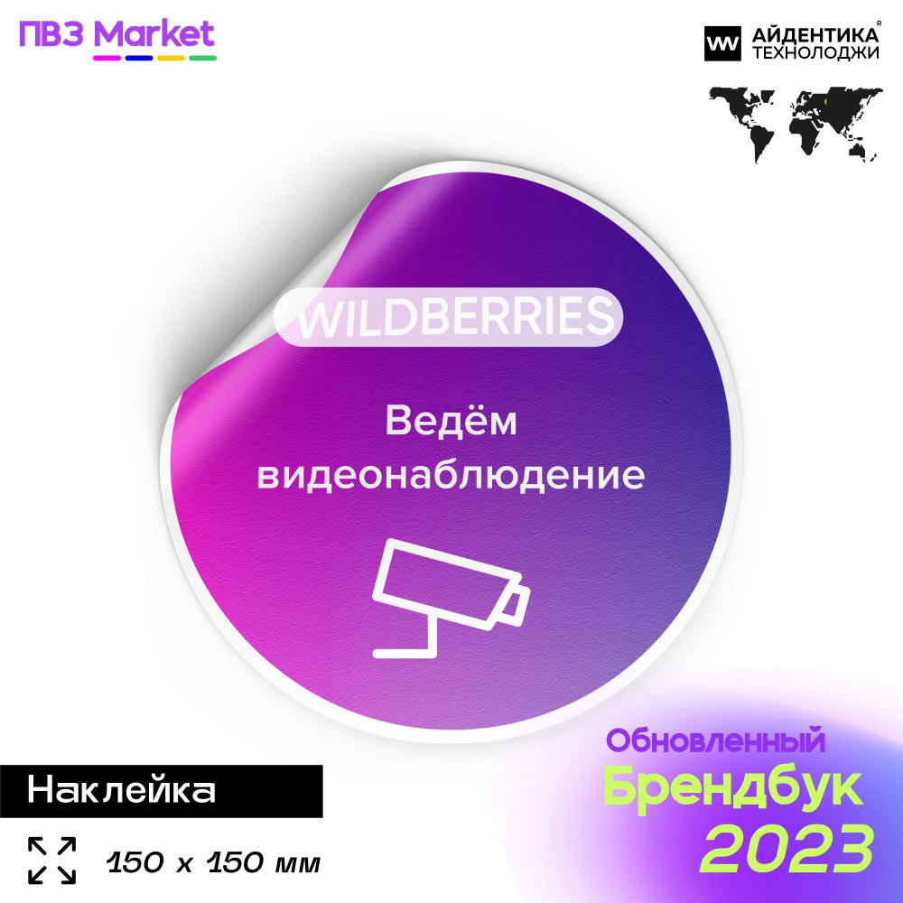 Наклейка "Ведется видеонаблюдение" для ПВЗ ВБ 150х150 мм, Айдентика Технолоджи  #1