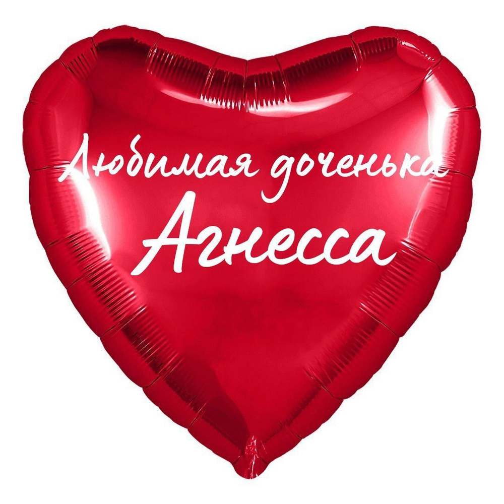 Сердце шар именное, фольгированное, красное, с надписью (с именем) для дочки "Любимая доченька Агнесса" #1