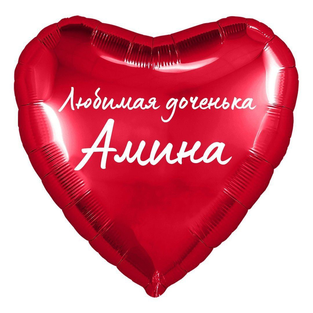 Сердце шар именное, фольгированное, красное, с надписью (с именем) для дочки "Любимая доченька Амина" #1