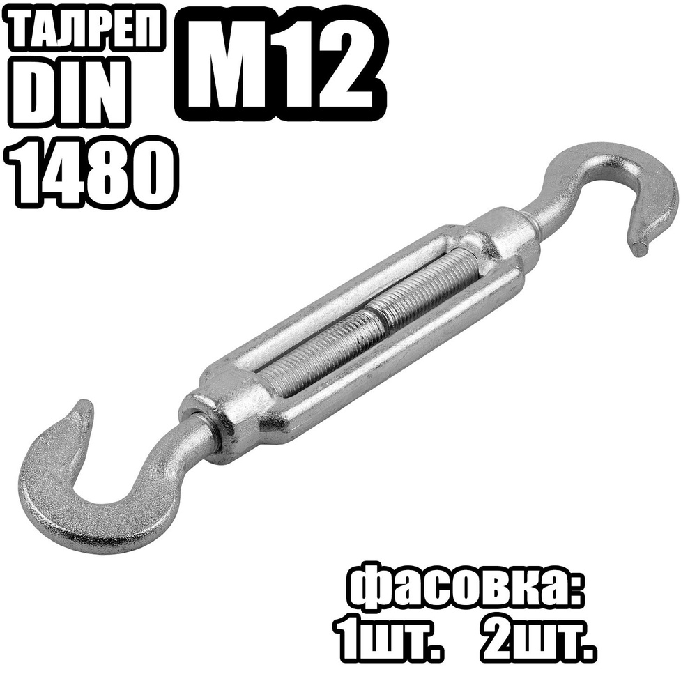 Талреп Крюк - Крюк M12, DIN 1480 ( 1 шт ) #1