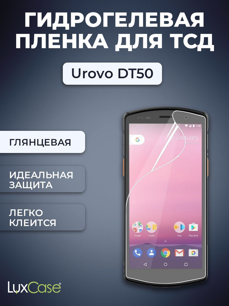 Защитная гидрогелевая пленка LuxCase на экран Urovo DT50, Глянцевая  #1