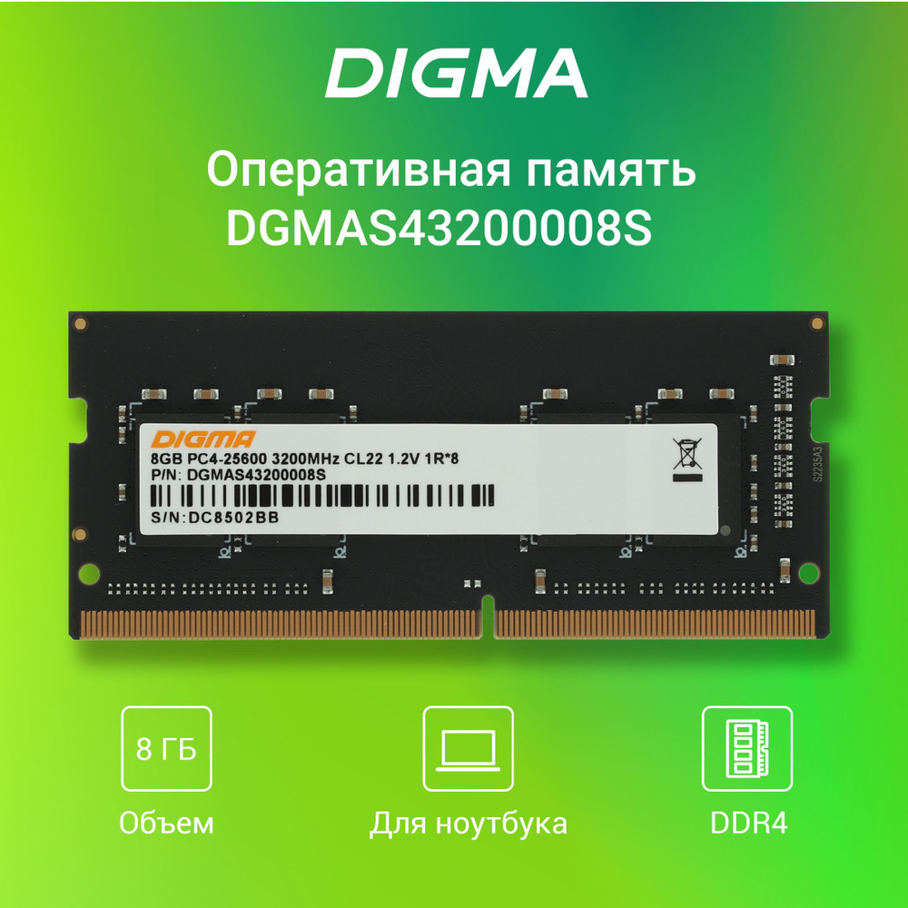 Digma Оперативная память SO-DIMM 260-pin 1.2В, RTL PC4-25600 CL22 1x8 ГБ (DGMAS43200008S)  #1