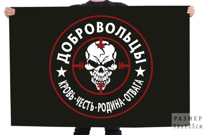 Флаг с черепом "Добровольцы" #1