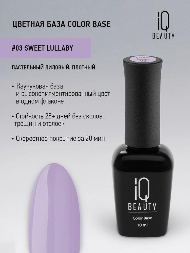 Базовое покрытие для гель-лака цветное IQ BEAUTY, тон 03, Sweet lullaby,10 мл  #1