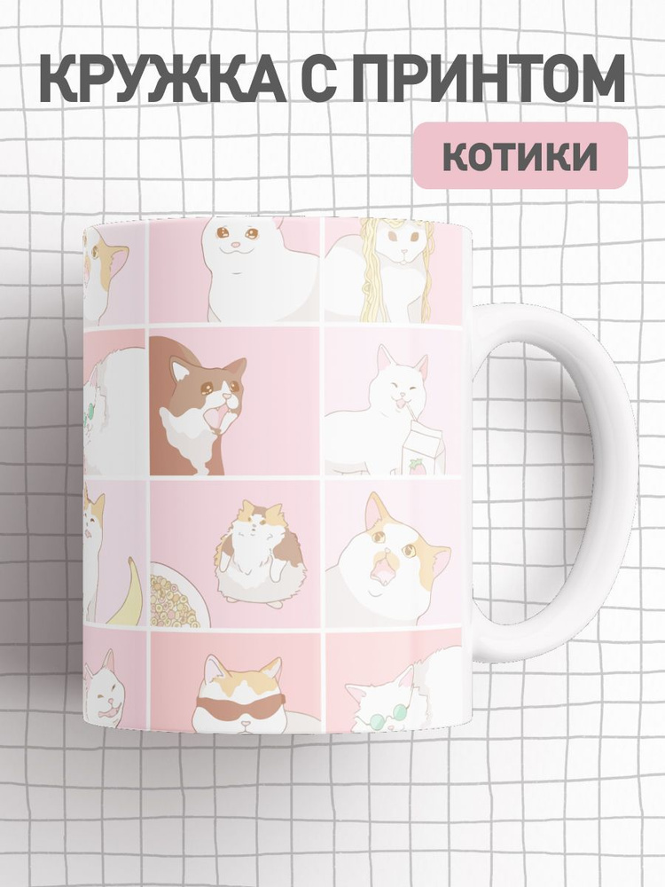 jojo print Кружка "мем с котами", 330 мл, 1 шт #1