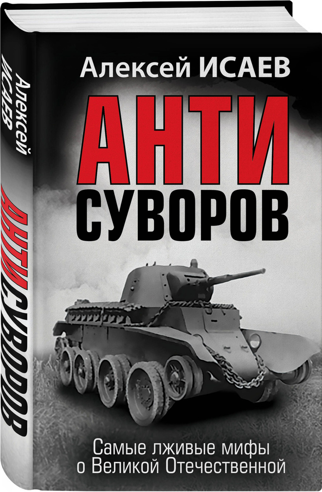 Анти-Суворов. Самые лживые мифы о Великой Отечественной | Исаев Алексей Валерьевич  #1