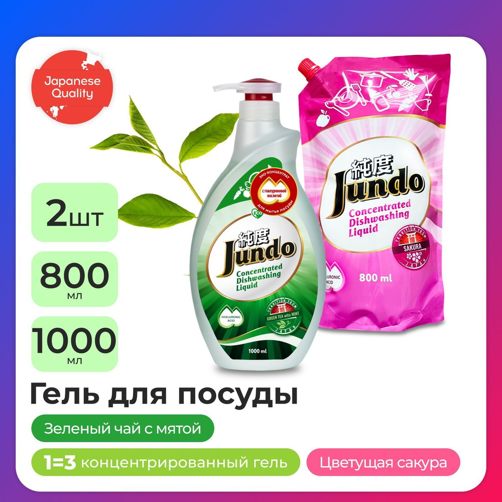 Набор из 2-ух штук Средство для мытья посуды Jundo: Green tea with Mint 1л + Sakura 800мл, концентрированный, #1