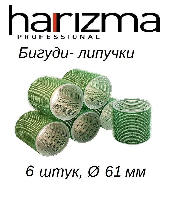 Harizma бигуди-липучки, 61х63 мм, 6 штук, зеленые,  h10551-61 #1