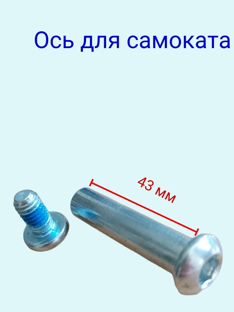 Ось для самоката 8 мм с болтом длина без шляпки 43мм #1