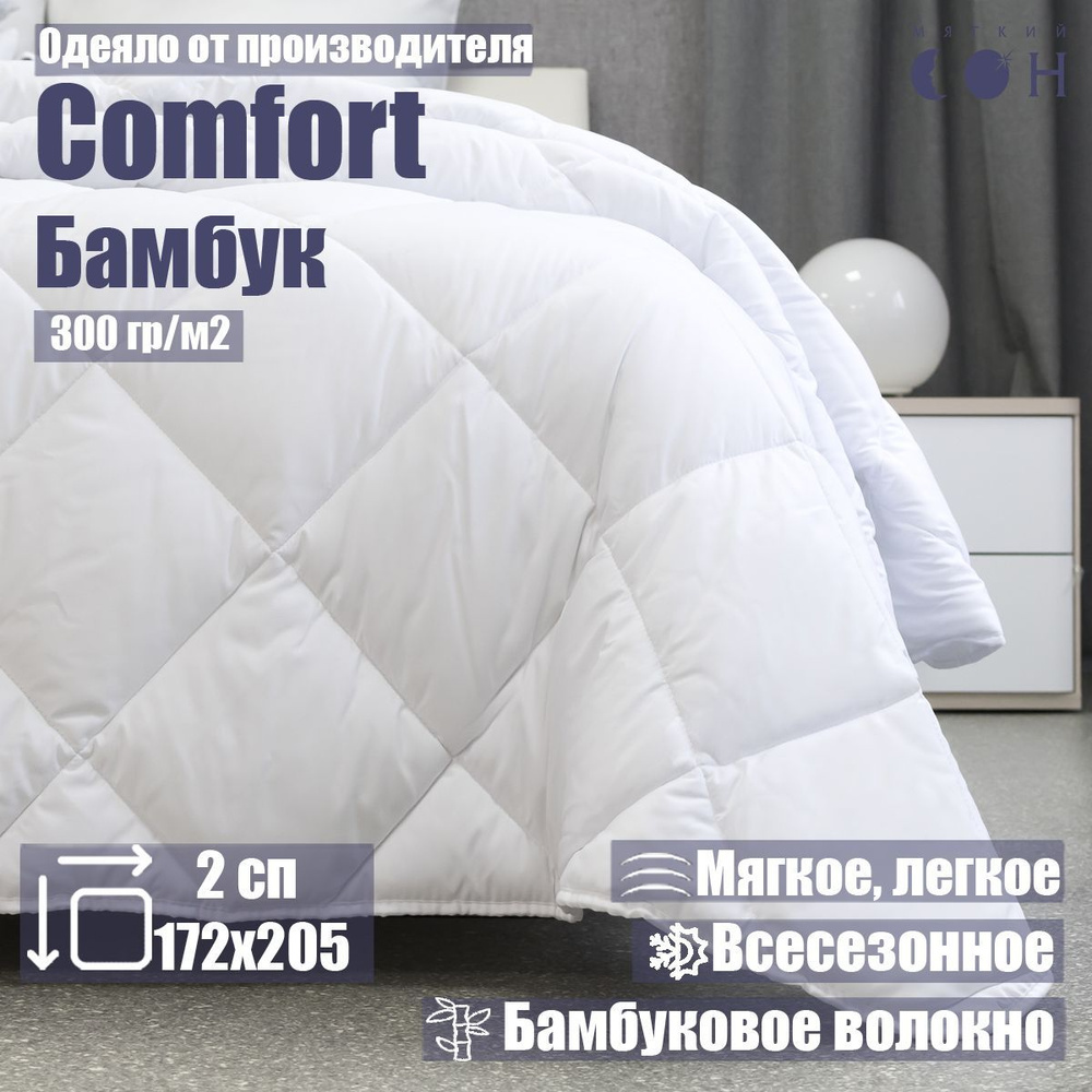 Одеяло 2 спальное 172х205 см Мягкий сон Бамбук белое всесезонное  #1