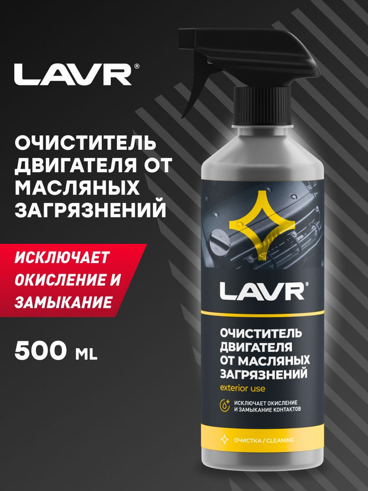 LAVR Очиститель двигателя от масляных загрязнений, 500 мл #1