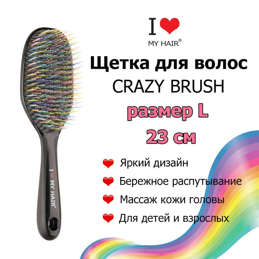I LOVE MY HAIR Щетка Crazy Brush 1302L Черная / Массажная расческа для распутывания длинных волос  #1
