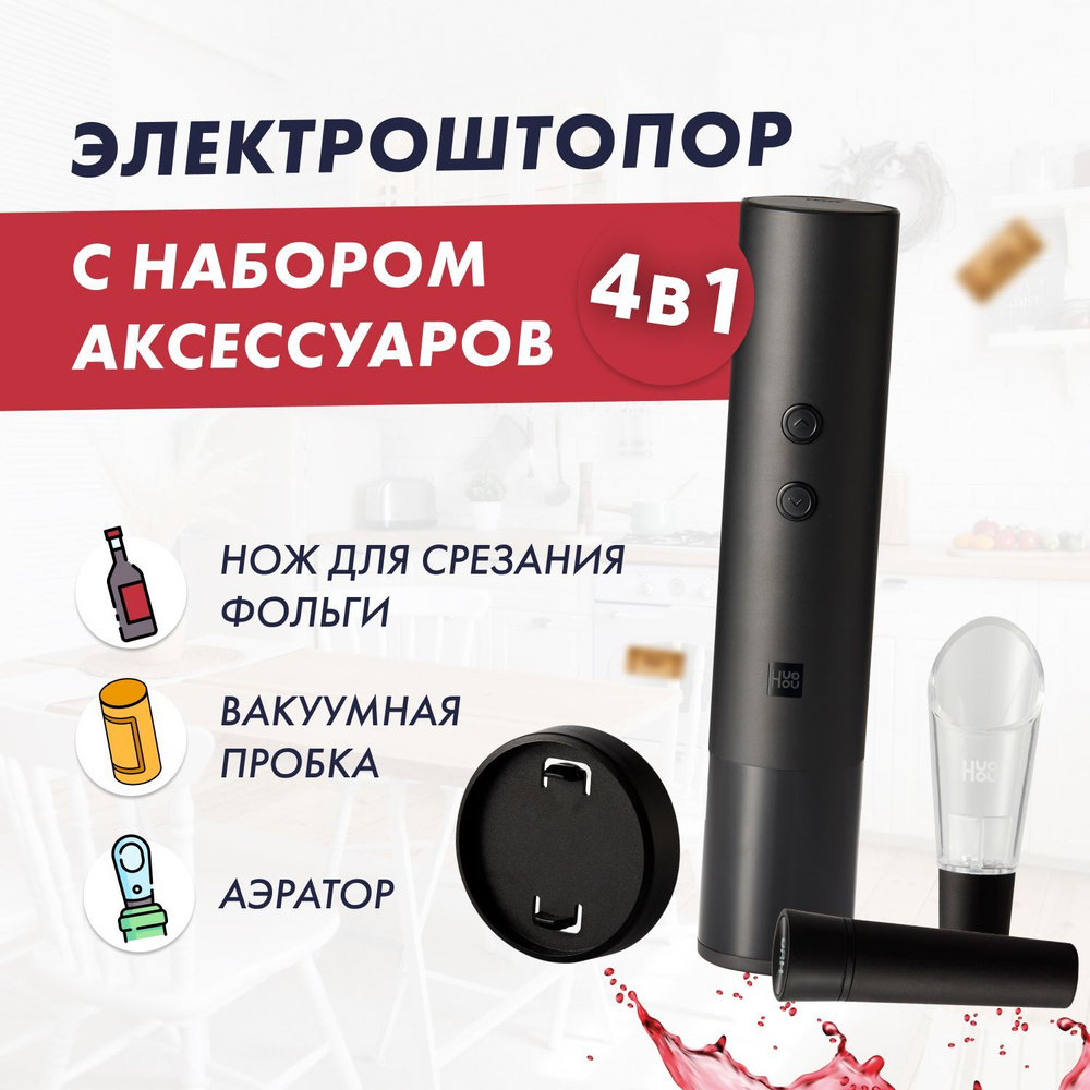 Huohou Электрический штопор Electric Wine Bottle Opener EWO-N1 4IN1 (HU0237) RUS, черный матовый  #1