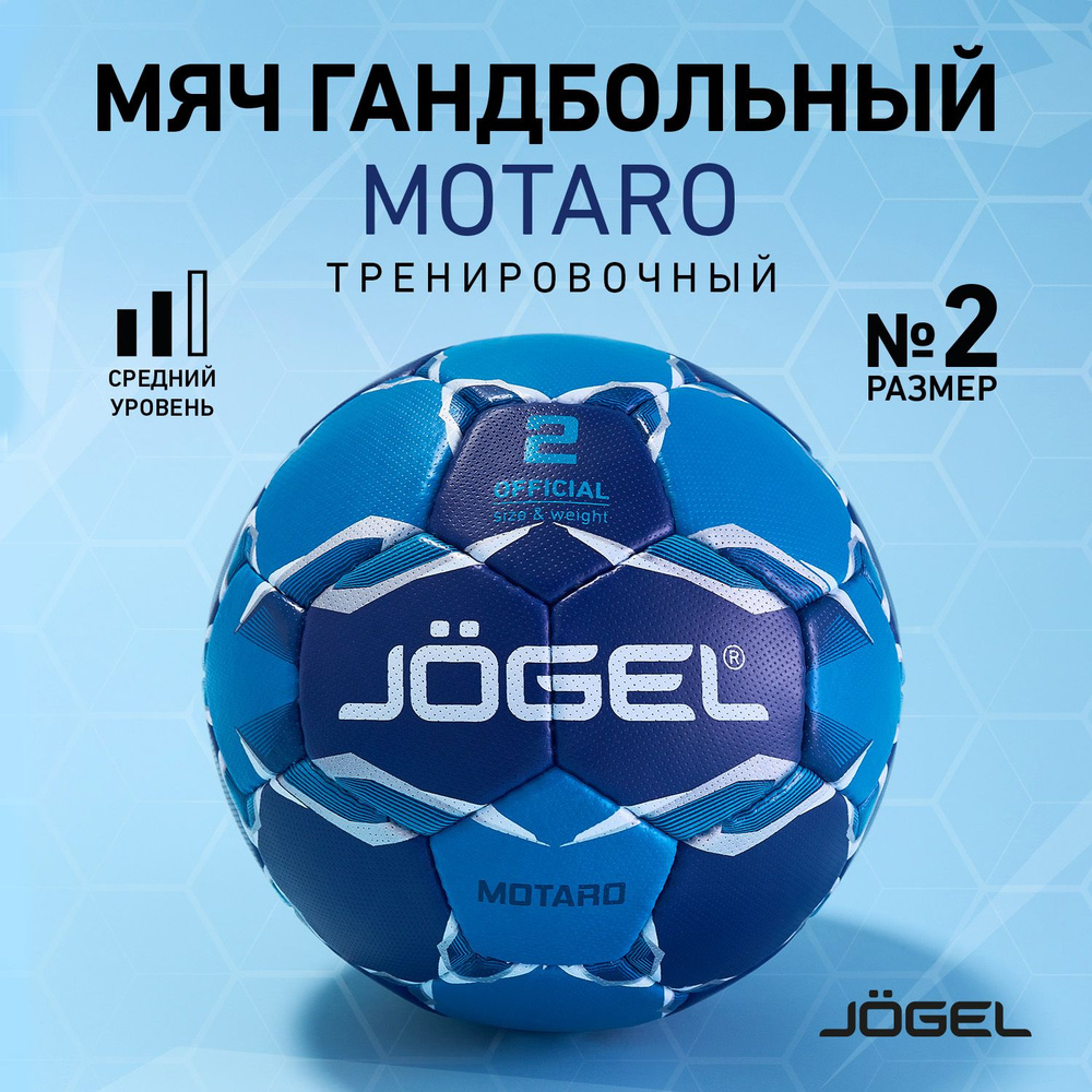 Мяч гандбольный Jogel Motaro, размер 2 #1