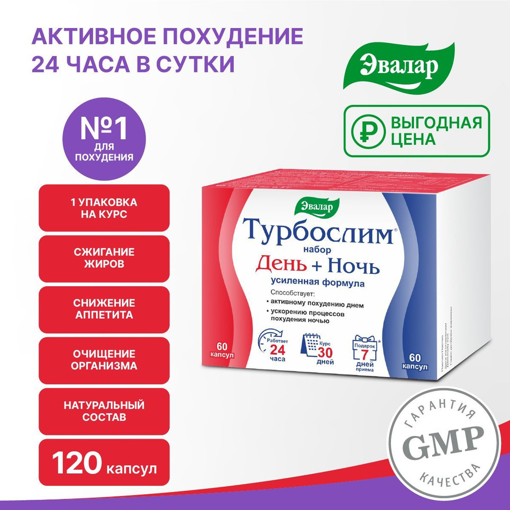 Турбослим Набор День + Ночь Усиленная формула, 120 капсул (на курс приема  30 дней), Эвалар / худеем не только днем, но и ночью / сжигание жиров +  контроль аппетита + очищение -