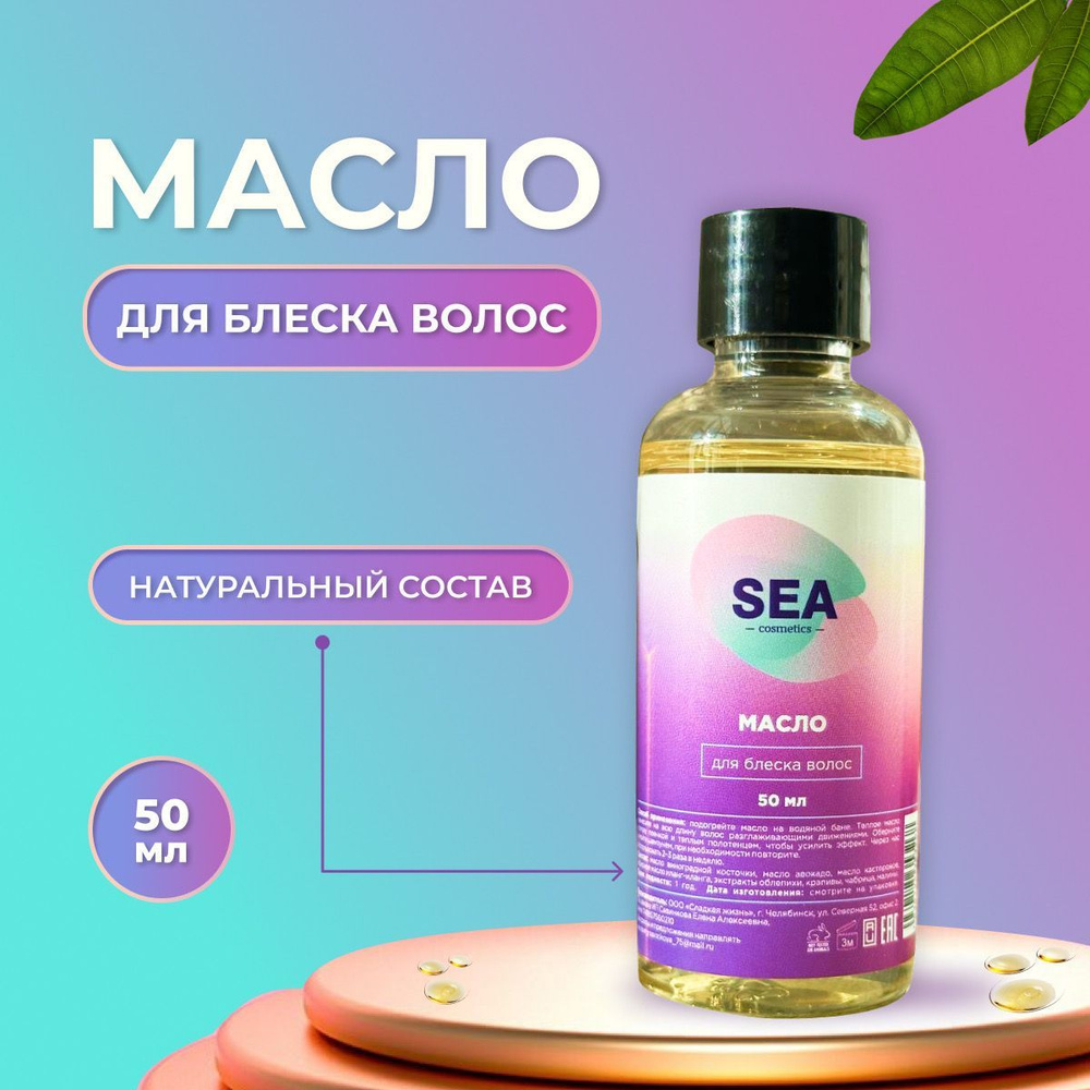 SEA cosmetics Масло для волос, 50 мл #1