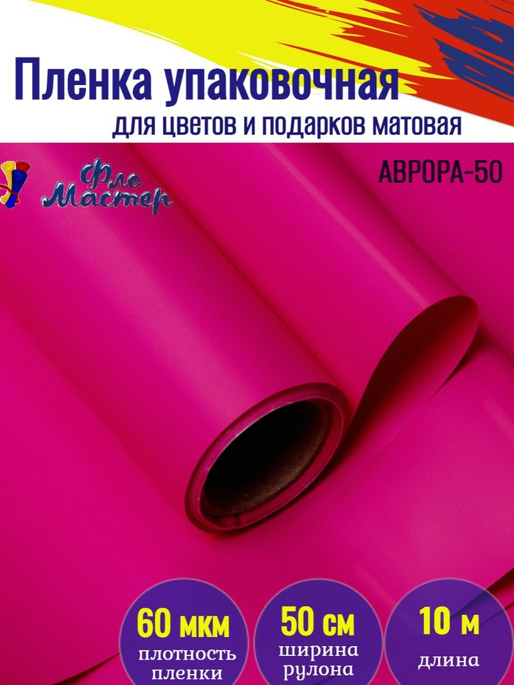 Корейская пленка для цветов матовая Аврора-50 рулон 10 м, ширина 50 см, толщина 60 мкм подарочная упаковка, #1