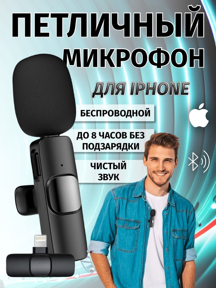 Микрофон петличный беспроводной для Iphone #1