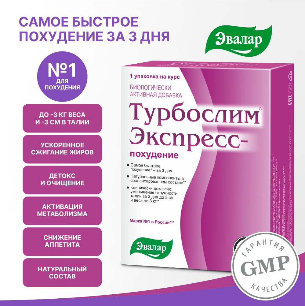 Турбослим Экспресс, капс. № 18, саше № 3. Экспресс-похудение за 3 дня! -  купить с доставкой по выгодным ценам в интернет-магазине OZON (235129747)